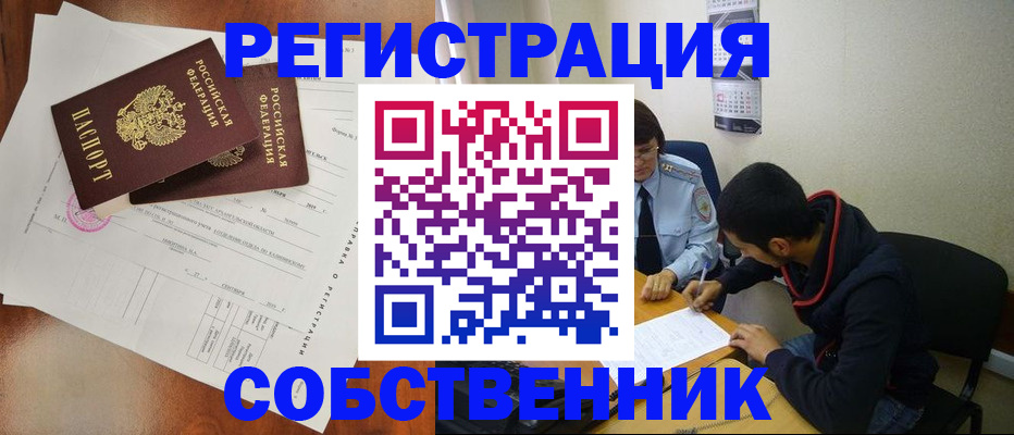 временная регистрация собственник в Кемерово
