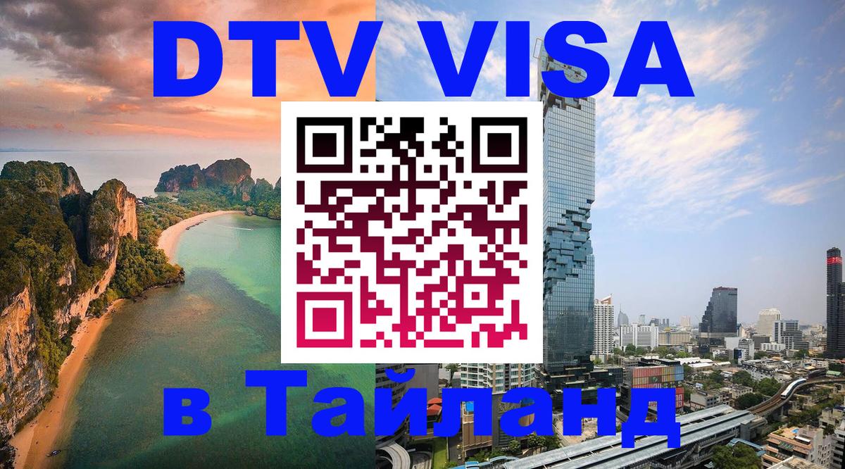 DTV Виза в Тайланд для россиян 