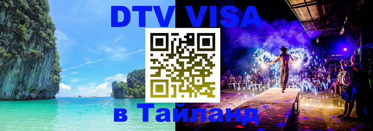 Виза ДТВ на 5 лет в Тайланд 