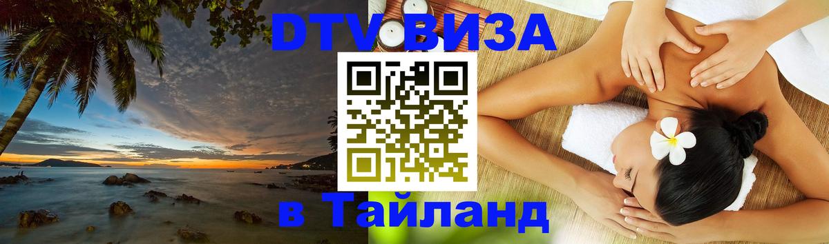 Стоимость и условия DTV визы — оформление в Таиланд под ключ - Кемерово  20.11.2025 