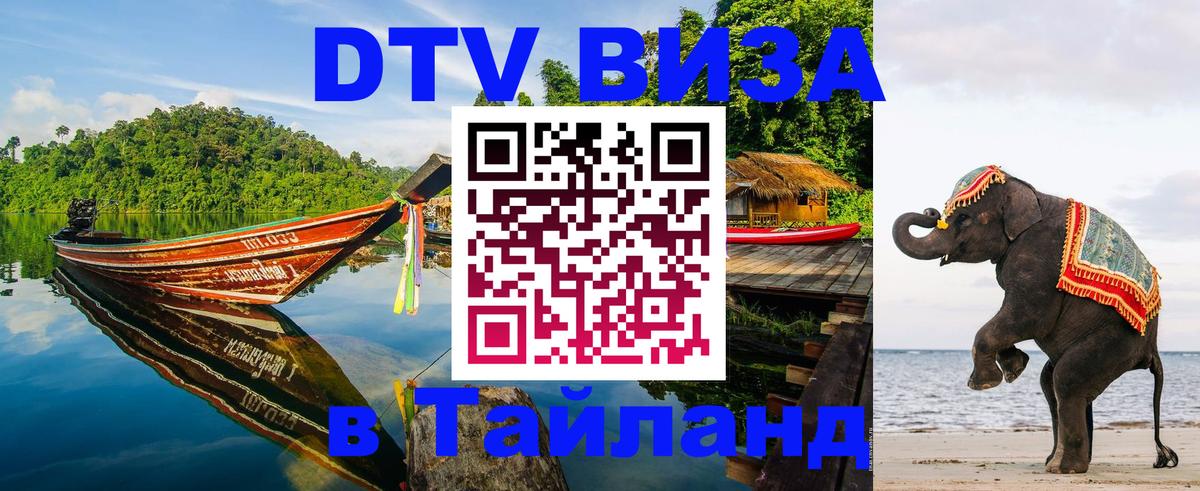 Стоимость и условия DTV визы — оформление в Таиланд под ключ - Кемерово 